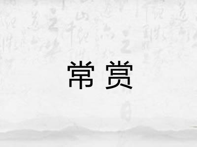常赏