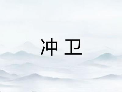 冲卫 冲卫