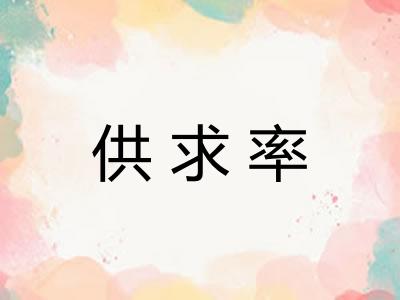 供求率