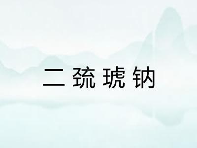 二巯琥钠