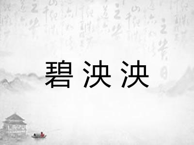 碧泱泱