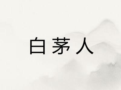 白茅人