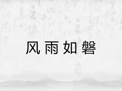 风雨如磐