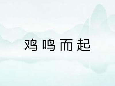 鸡鸣而起