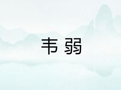 韦弱