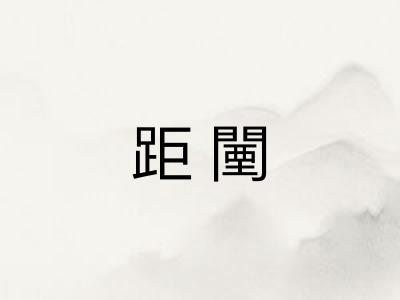 距闉