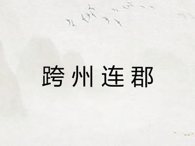 跨州连郡