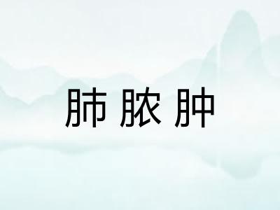 肺脓肿
