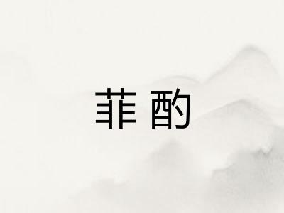 菲酌