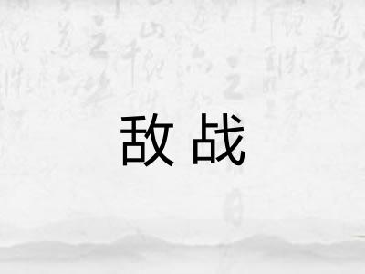 敌战