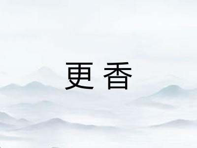 更香 更香
