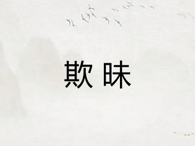 欺昧