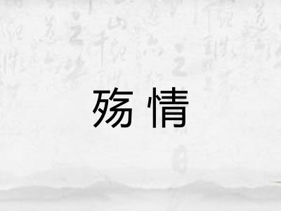 殇情