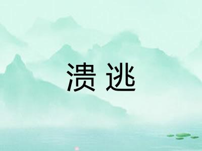 溃逃