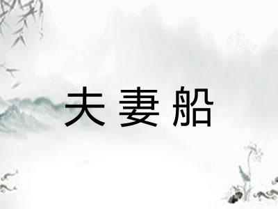 夫妻船