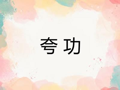 夸功