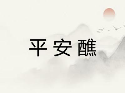 平安醮