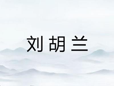 刘胡兰 刘胡兰