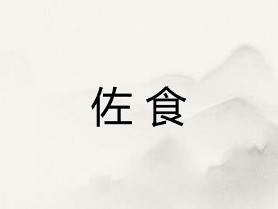 佐食