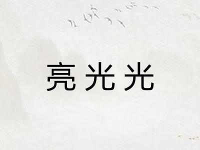 亮光光