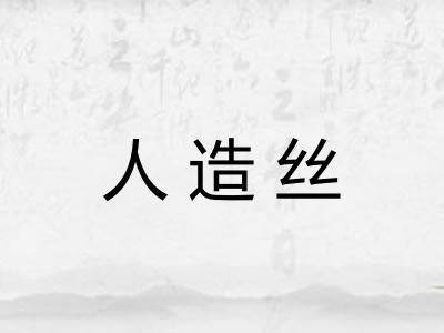 人造丝
