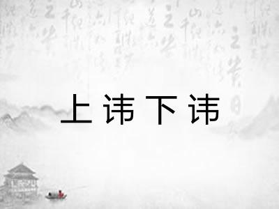 上讳下讳 上讳下讳
