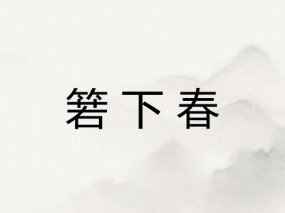箬下春