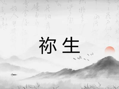 祢生