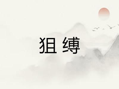 狙缚