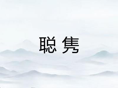 聪隽