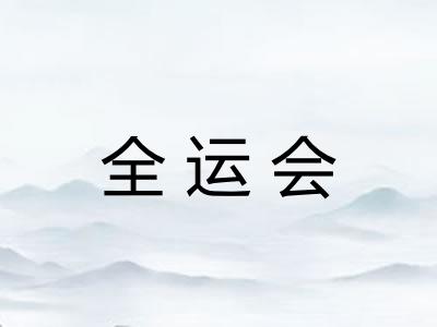 全运会 全运会