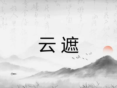 云遮