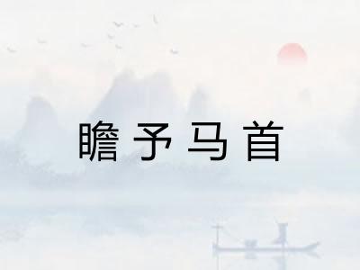 瞻予马首