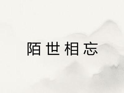 陌世相忘 陌世相忘
