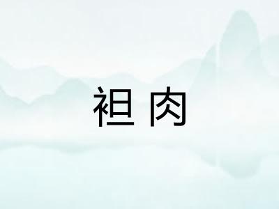 袒肉