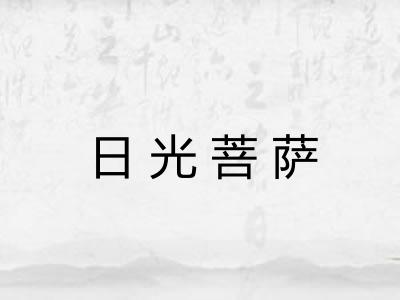 日光菩萨