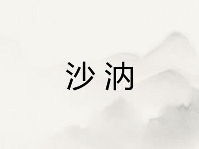 沙汭