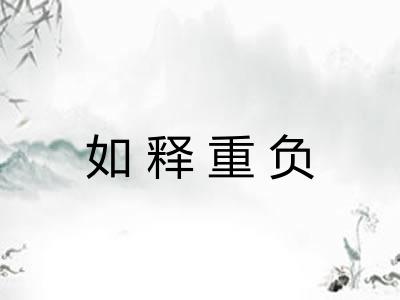 如释重负