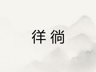 徉徜