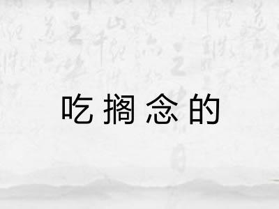 吃搁念的