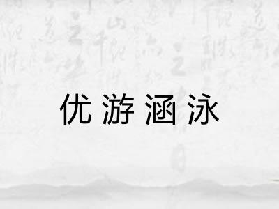 优游涵泳