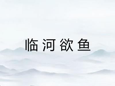 临河欲鱼
