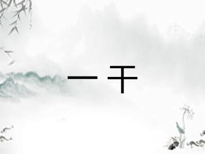 一干