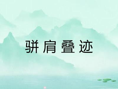 骈肩叠迹 骈肩叠迹