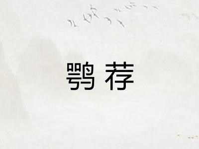 鹗荐