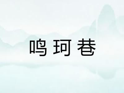 鸣珂巷