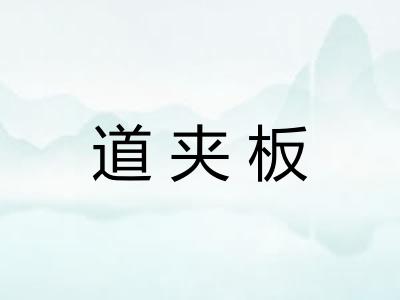道夹板
