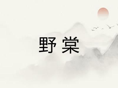 野棠