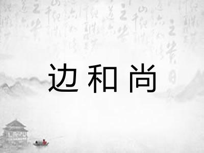 边和尚