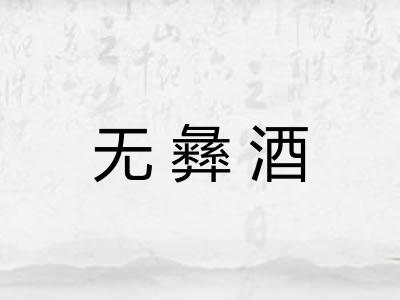 无彝酒